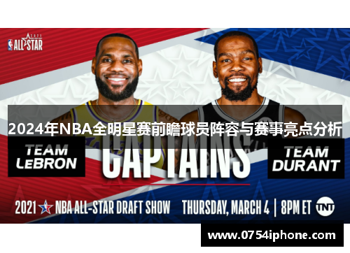 2024年NBA全明星赛前瞻球员阵容与赛事亮点分析