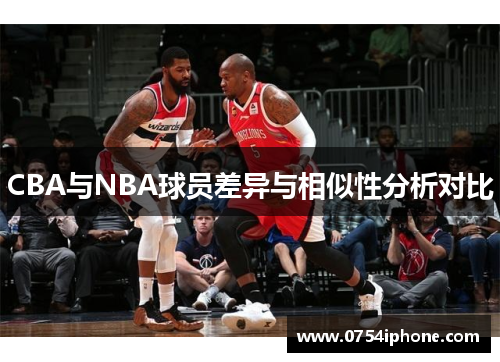 CBA与NBA球员差异与相似性分析对比